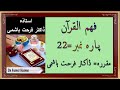 Para 22 - Fahm ul Quran - Dr Farhat Hashmi