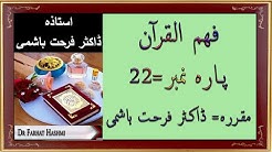 Para 22 || Fahm ul Quran || Dr Farhat Hashmi