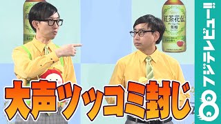 おでやすこが、鈴木唯アナに大声ツッコミを封じられ「加減しながら叫んでますよ」