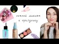 💞 Нежный макияж к празднику