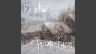 Ключи от рая - Юрий Кость