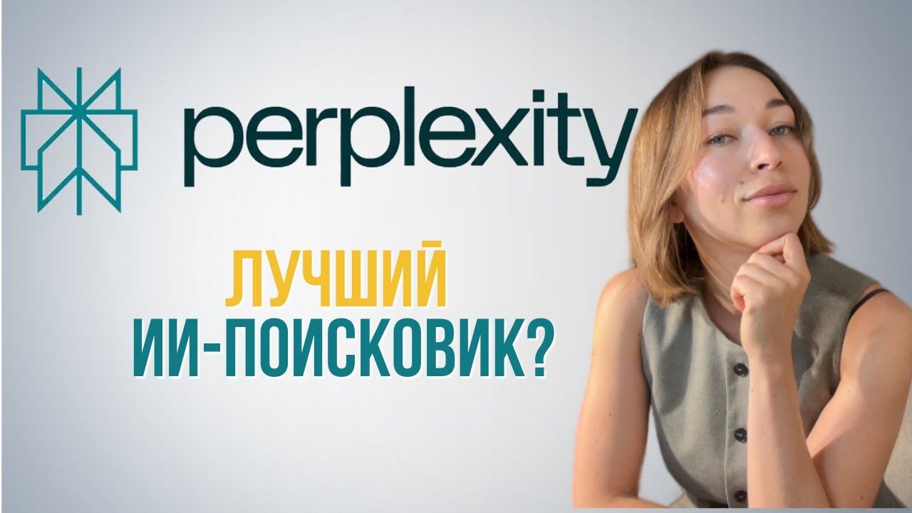Как пользоваться Perplexity AI | Обзор, сравнение, примеры