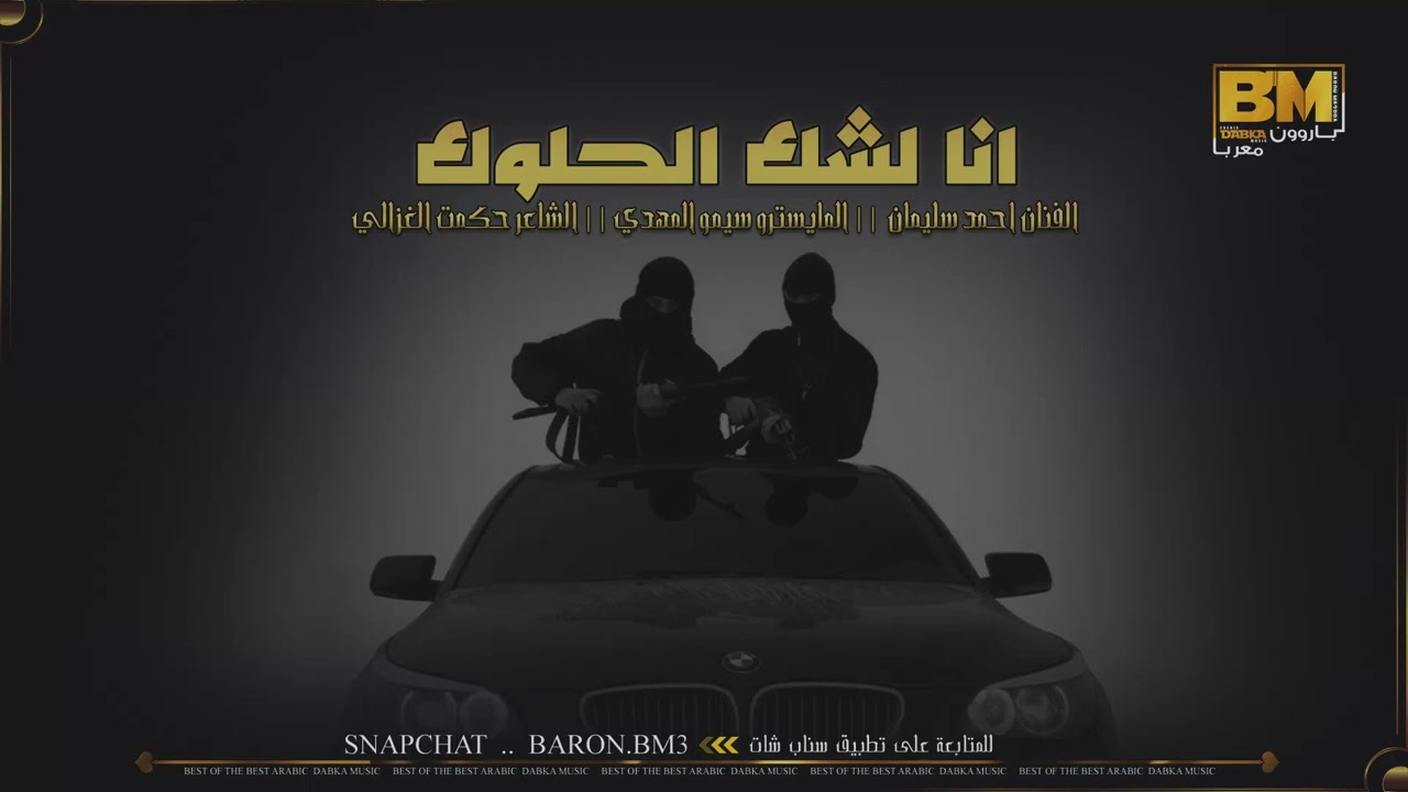 انا لشك الحلوك - من خلقت للراس عقال  - جديد 2023 احمد سليمان