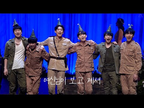 [4K] 20230117 밤 뮤지컬 '여신님이보고계셔' 커튼콜 (성태준 박정원 양승리 안재영 김대웅 손유동 최연우)