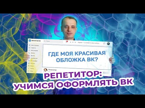 Как красиво оформлять группы ВКонтакте. Как создать обложку ВКонтакте.