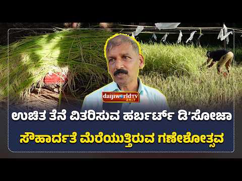 40ಕ್ಕೂ ಅಧಿಕ ದೇವಸ್ಥಾನ, 30ಕ್ಕೂ ಹೆಚ್ಚು ಚರ್ಚ್ ಗಳಿಗೆ ಪೈರು ರವಾನೆ │Daijiworld Television