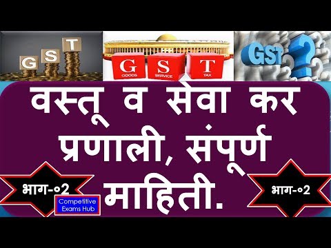 GST /वस्तू व सेवा कर प्रणाली संपूर्ण माहिती.भाग -०२