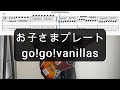 お子さまプレート/go!go!vanillas/ベース弾いてみた/TAB譜/Bass Cover