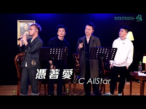 C AllStar - 憑著愛 | Stephen．傾