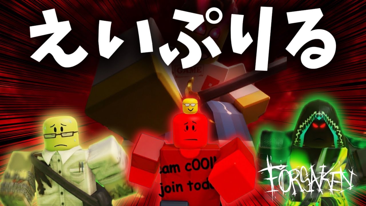 キラーとサバイバーが逆になったforsaken…【見捨てられた】