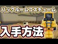 バックルームコスチューム入手方法 Hive マーダーミステリー