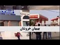 قیام آبان۹۸ بهبهان خروشان قیام آبان۹۸ بهبهان خروشان