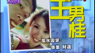 【風水有關係】20140503 - Part 1/3 - 湯鎮瑋 - 動工看時機 , 四十年老房也有春天 , 開源節流 , 新手爸媽一次就上手