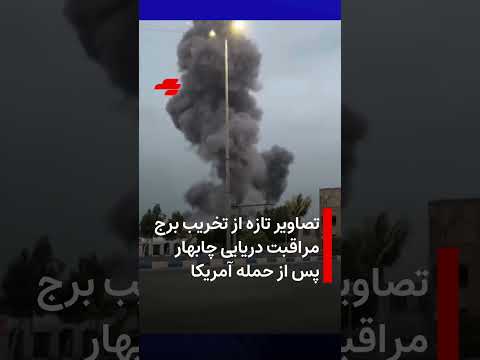 تصاویر تازه از تخریب برج مراقبت دریایی چابهار پس از حمله آمریکا