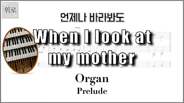 [오르간 전주] 언제나 바라봐도 When I look at my mother (Arr. 위로 음악)