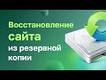 Восстановление сайта из резервной копии