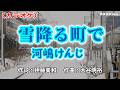 【新曲】カラオケ「雪降る町で」河嶋けんじ 2026年3月25日発売