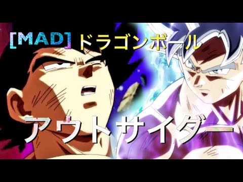 [MAD]ドラゴンボール〜アウトサイダー
