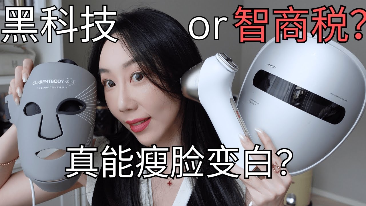 🔥美容仪真有用吗？三款网红光电美容仪实测｜AMIRO Spectra Vs CURRENTBODY 6合1 Vs MYTREX 小白锤