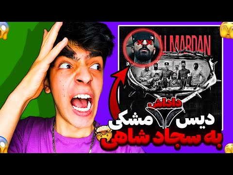 دیس «یانگ صیاد» و «راسا» به شاهی😱❌ ShirAli Mardan - Young SaYYad x RaaSaa | REACTION