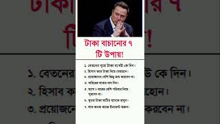 টাকা বসানোর সাতটি উপায়। #shortvideo #invest