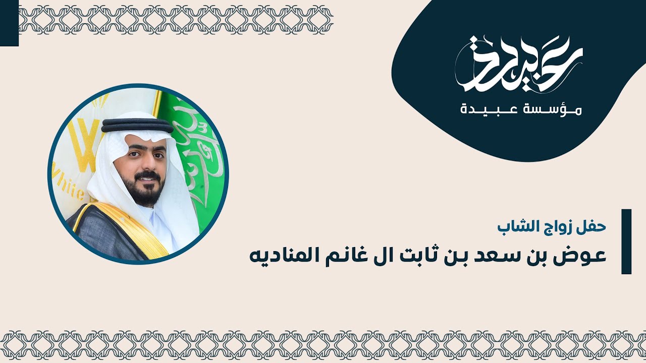 حفل زواج عوض بن سعد بن ثابت ال غانم المناديه