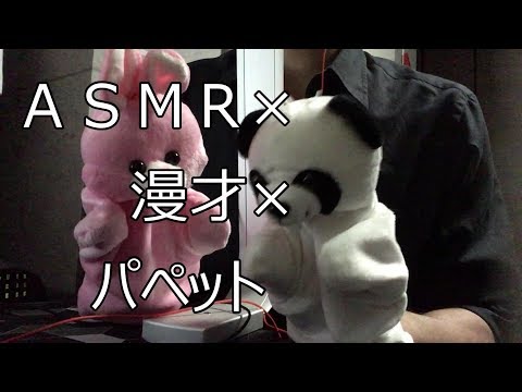 【ａｓｍｒ】　畜生シアター　　　成人男性が囁き声でパペットごっこ