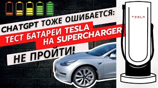 картинка: пытался протестировать батарею на Tesla ...  тест провалился!