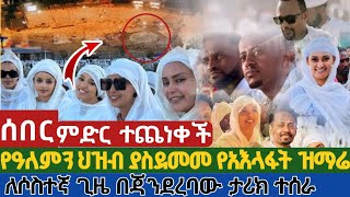 Download Lagu ለሶስተኛ ጊዜ በጃንደረባው ታሪክ ተሰራ | የዓለምን ህዝብ ያስደመመ የአእላፋት ዝማሬ | በመስቀል አደባባይ የቀረ የለም MP3
