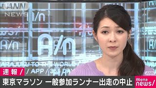 東京マラソン　一般参加ランナーの出走を全面的中止(20/02/17)