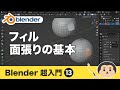 Blender3 超入門⑬【フィルで面張り】
