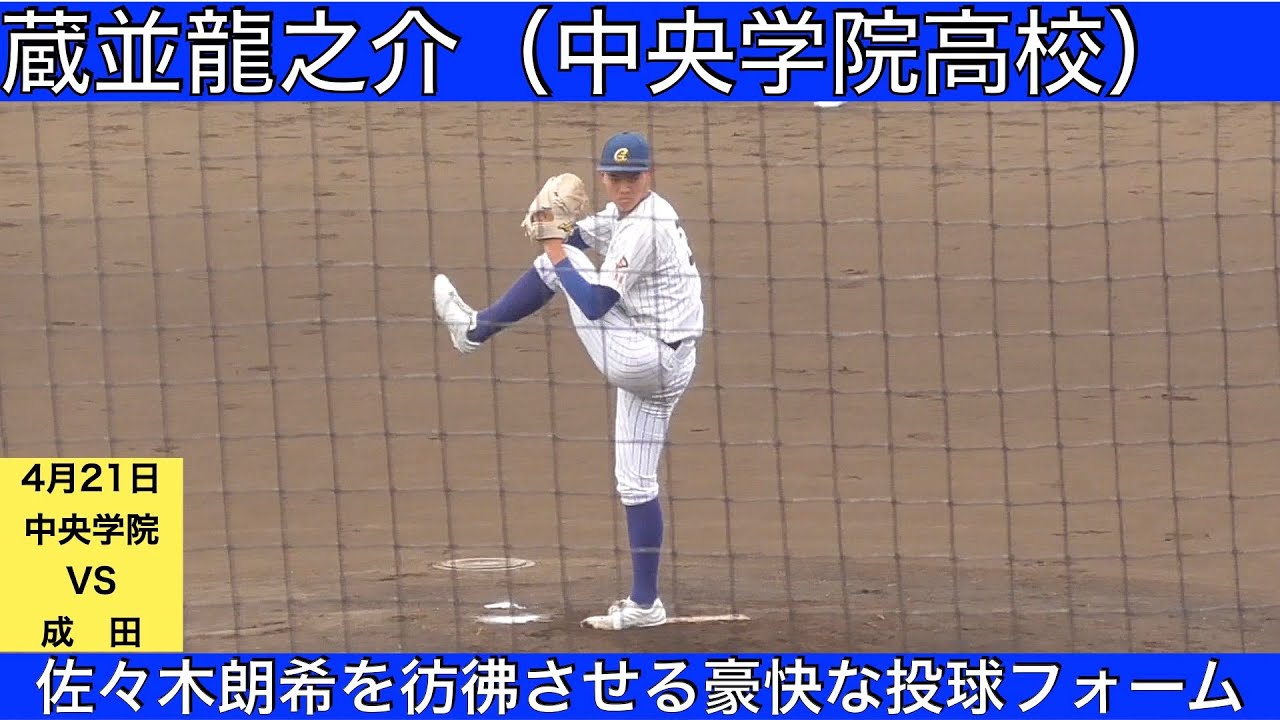 蔵並龍之介(中央学院高校)9回1失点完投 - YouTube