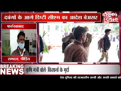 फर्रुखाबाद में दबंगों के हौसले बुलंद, दबंगों के आगे डिप्टी सीएम का आदेश बेअसर