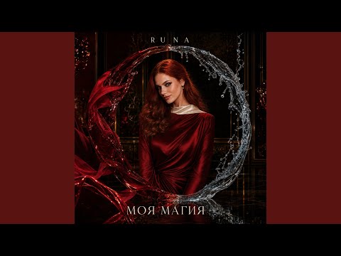 RUNA - Мы продолжаемся