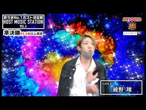 【虹/Aqua Timez】GOLD 綾野翔　ホストミュージックステーションVOL.4準決勝～歌うまNo.1ホスト決定戦～【カラオケ】【歌ってみた】