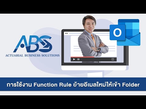 Microsoft Outlook Essential training : 02-การใช้งาน Function Rule ย้ายอีเมลใหม่ให้เข้า Folder