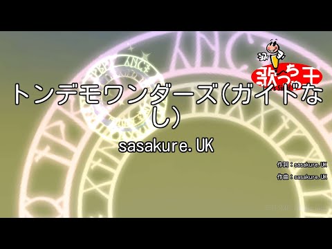 【ガイドなし】トンデモワンダーズ / sasakure.UK【カラオケ】