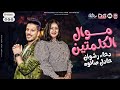 موال الكلمتين 2022 هما الكلمتين وقالي مع السلامه دعاء رشوان و عادل صانوه روقان هيكسر السماعات