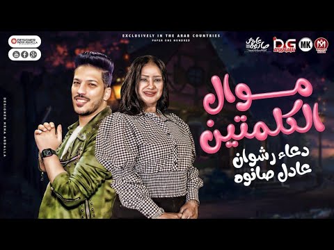 موال الكلمتين 2022 هما الكلمتين وقالي مع السلامه دعاء رشوان و عادل صانوه روقان هيكسر السماعات