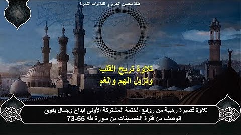 الختمة المشتركة الأولى للشيخ عبد الباسط عبد الصمد (التلاوات القصيرة) فترة الخمسينات سورة طه 55-73