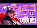 やーかずがディエゴに惚れた理由はコレだ