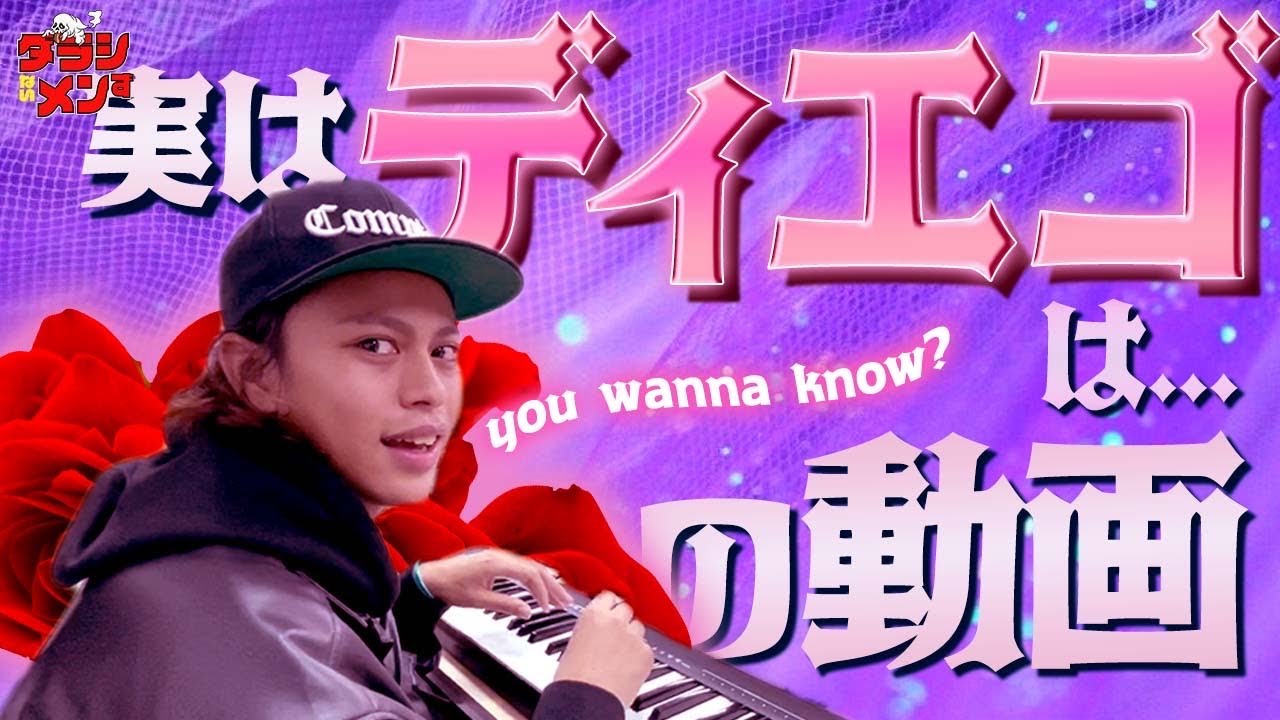 やーかずがディエゴに惚れた理由はコレだ