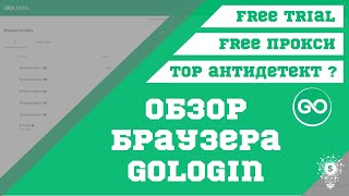 Обзор GoLogin. Антидетект браузер с бесплатными прокси screenshot 5