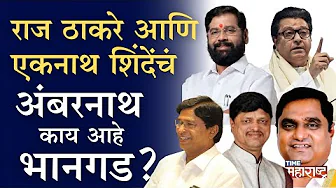 सिंगल पसली वाळेकर का सगळ्यांना भारी पडतात? चव्हाणांची प्रतिष्ठा डावावर |Raj Thackeray|Eknath Shinde