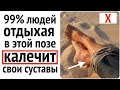 Откажитесь от этой позы и ноги оздоровятся сами!