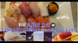 【食．台北- 大同區】丸隆生魚行五星飯店主廚+ 豐富經驗魚商 ...