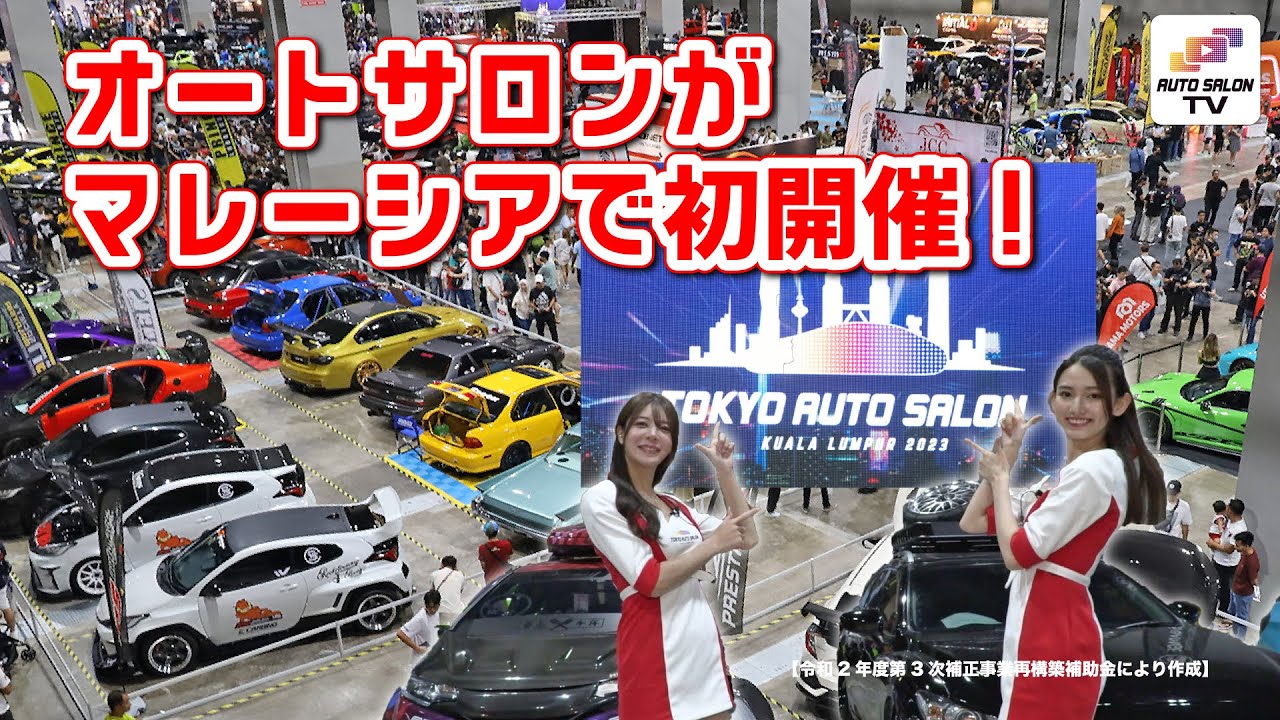 9万人もの来場者で大盛り上がり！マレーシアで初開催となった