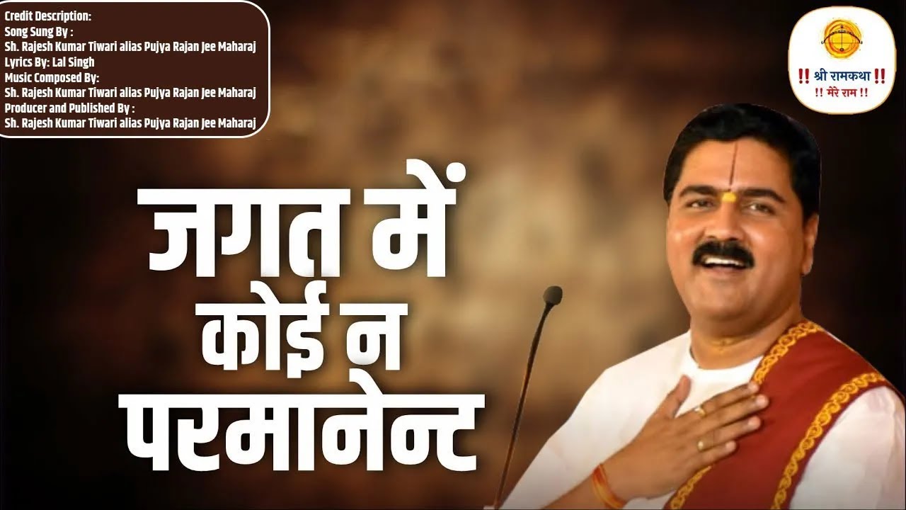 जगत में कोई न परमानेंट - निर्गुण भजन \ Jagat Me Koi Na Permanent #bhajan \ Pujya Rajan Jee