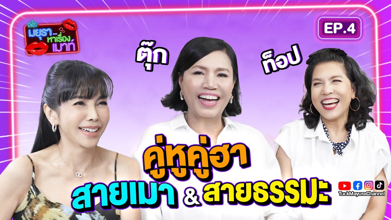 #รายการมยุราหาเรื่องเมาท์