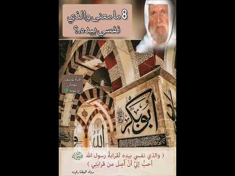 8 411 ما معنى والذي نفسي بيده الألباني الالباني قناة يوسف شومان الدعوية
